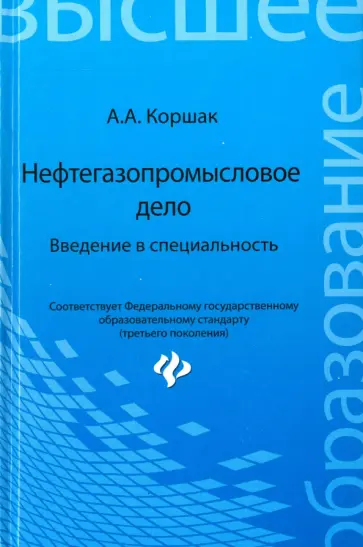 Алексей Коршак - Нефтегазопромысловое дело. Учебное пособие Алексей Коршак - Нефтегазопромысловое дело. Учебное пособие обложка книги