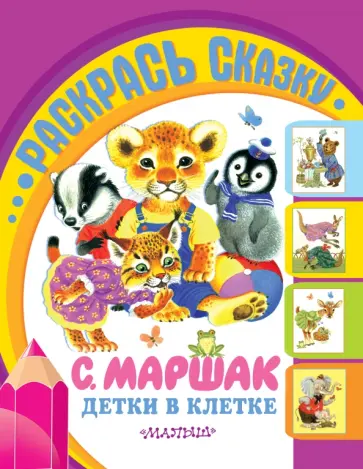Самуил Маршак - Детки в клетке обложка книги