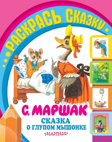 Самуил Маршак - Сказка о глупом мышонке обложка книги