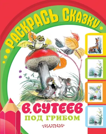 Владимир Сутеев - Под грибом обложка книги