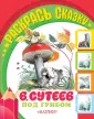 Раскрась сказку