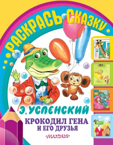 Эдуард Успенский - Крокодил Гена и его друзья обложка книги