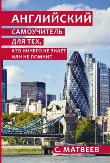 Сергей Матвеев - Английский самоучитель для тех, кто ничего не знает или не помнит обложка книги