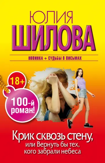 Юлия Шилова - Крик сквозь стену, или Вернуть бы тех, кого забрали небеса Юлия Шилова - Крик сквозь стену, или Вернуть бы тех, кого забрали небеса обложка книги