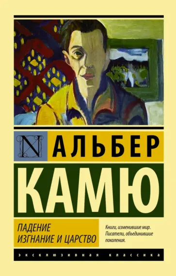 Альбер Камю - Падение. Изгнание и царство Альбер Камю - Падение. Изгнание и царство обложка книги