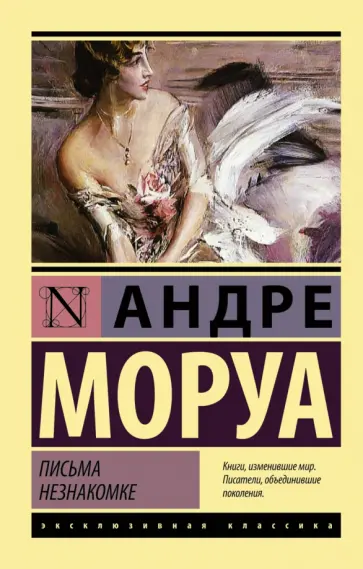 Андре Моруа - Письма незнакомке Андре Моруа - Письма незнакомке обложка книги