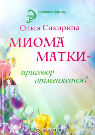 Ольга Сикирина - Миома матки - приговор отменяется! Ольга Сикирина - Миома матки - приговор отменяется! обложка книги