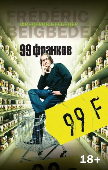 Фредерик Бегбедер - 99 франков Фредерик Бегбедер - 99 франков обложка книги