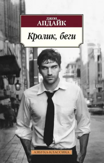 Джон Апдайк - Кролик, беги Джон Апдайк - Кролик, беги обложка книги