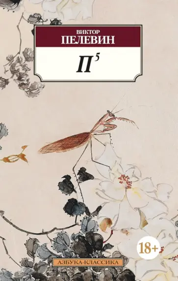 Виктор Пелевин - П5 обложка книги