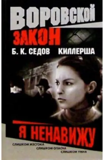 Борис Седов - Киллерша. Я ненавижу обложка книги