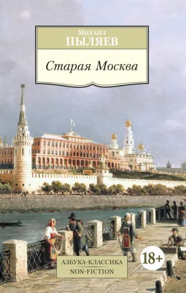 Михаил Пыляев - Старая Москва. Рассказы из былой жизни первопрестольной столицы Михаил Пыляев - Старая Москва. Рассказы из былой жизни первопрестольной столицы обложка книги