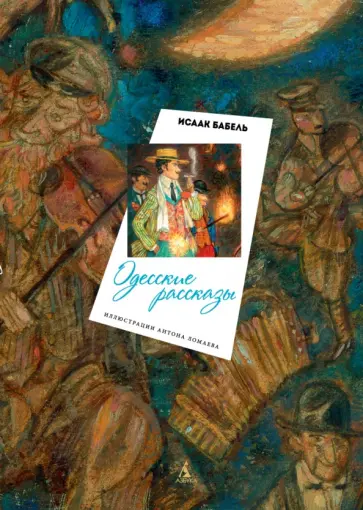 Исаак Бабель - Одесские рассказы Исаак Бабель - Одесские рассказы обложка книги