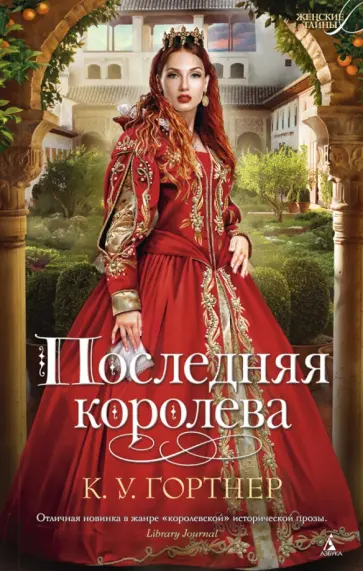 К. Гортнер - Последняя королева К. Гортнер - Последняя королева обложка книги