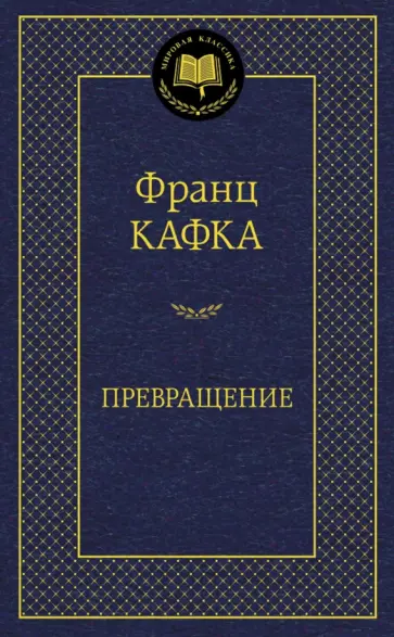 Франц Кафка - Превращение обложка книги