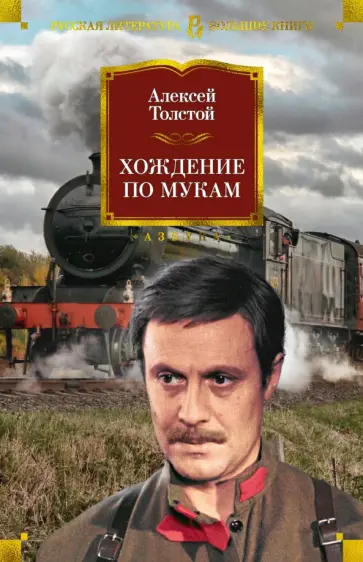 Алексей Толстой - Хождение по мукам обложка книги