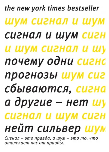 Нейт Сильвер - Сигнал и Шум. Почему одни прогнозы сбываются, а другие - нет обложка книги