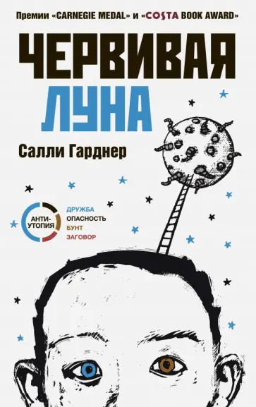 Салли Гарднер - Червивая луна Салли Гарднер - Червивая луна обложка книги
