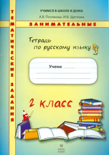 Полякова, Щеглова - Русский язык. 2 класс. Тетрадь. Тематические занимательные задания Полякова, Щеглова - Русский язык. 2 класс. Тетрадь. Тематические занимательные задания обложка книги