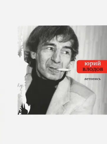 Юрий Влодов - Летопись Юрий Влодов - Летопись обложка книги