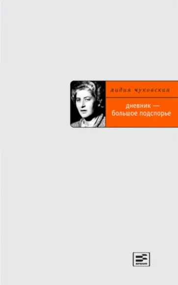 Лидия Чуковская - Дневник - большое подспорье обложка книги