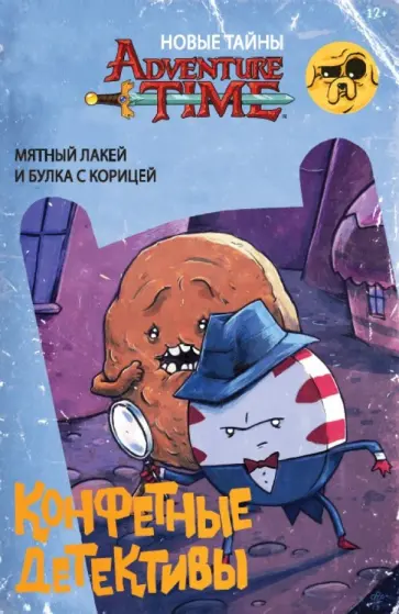 Пендлтон Уорд - Время приключений. Конфетные детективы. Мятный лакей и булка с корицей обложка книги