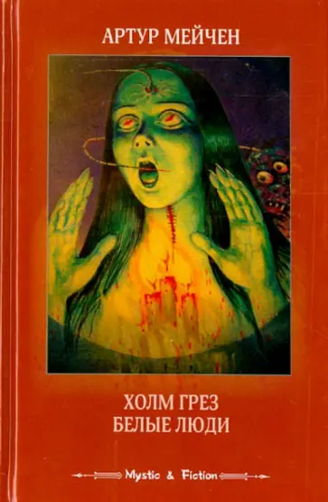 Артур Мейчен - Холм грез. Белые люди обложка книги