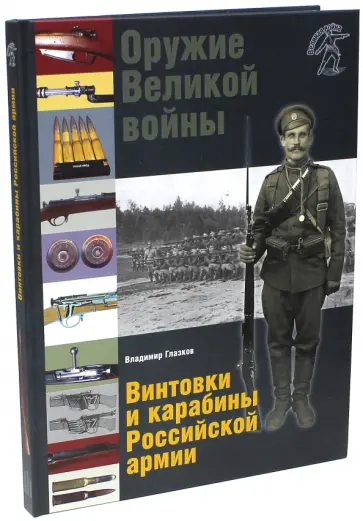 Владимир Глазков - Оружие Великой войны. Винтовки и карабины Российской армии Владимир Глазков - Оружие Великой войны. Винтовки и карабины Российской армии обложка книги