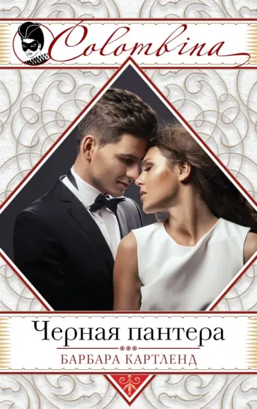 Барбара Картленд - Черная пантера обложка книги