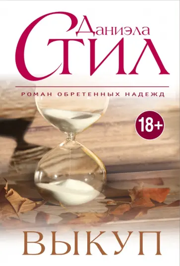 Даниэла Стил - Выкуп обложка книги