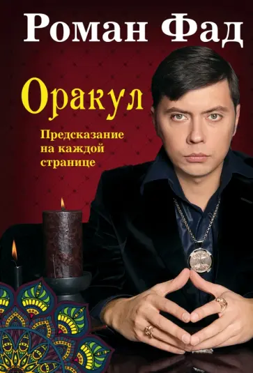 Роман Фад - Оракул обложка книги