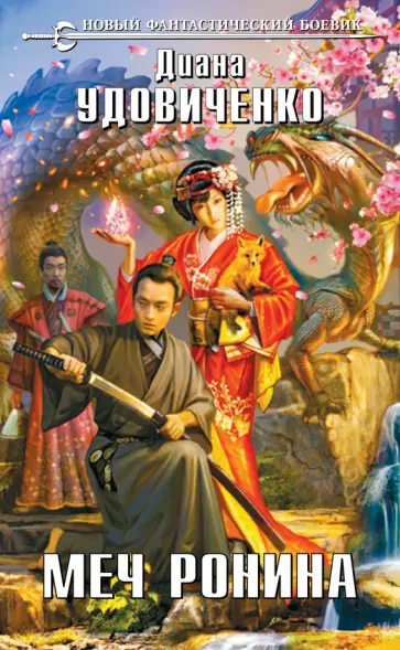 Диана Удовиченко - Меч Ронина Диана Удовиченко - Меч Ронина обложка книги