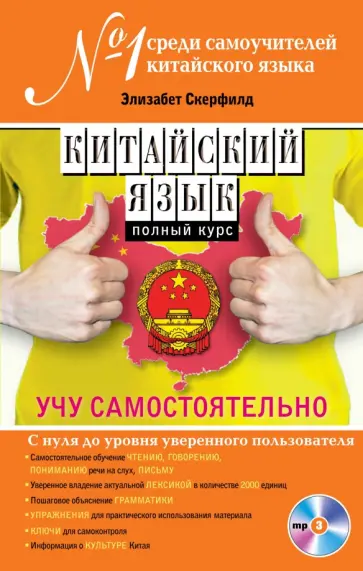 Элизабет Скерфилд - Китайский язык. Полный курс. Учу самостоятельно (+CD) Элизабет Скерфилд - Китайский язык. Полный курс. Учу самостоятельно (+CD) обложка книги