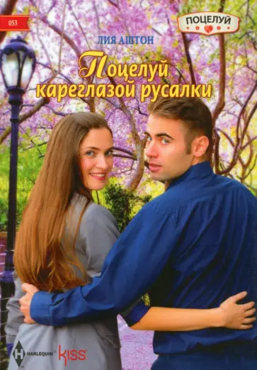 Лия Аштон - Поцелуй кареглазой русалки Лия Аштон - Поцелуй кареглазой русалки обложка книги