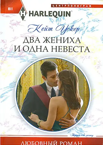 Кейт Уокер - Два жениха и одна невеста Кейт Уокер - Два жениха и одна невеста обложка книги