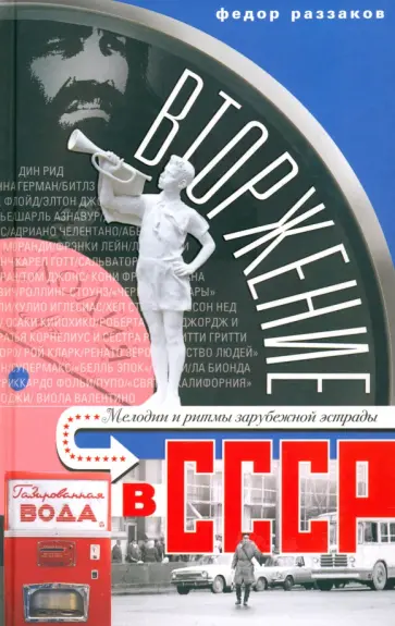 Федор Раззаков - Вторжение в СССР. Мелодии и ритмы зарубежной эстрады обложка книги