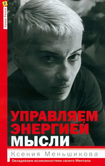 Меньшикова, Резник - Управляем энергией мысли. Овладеваем возможностями своего Ментала Меньшикова, Резник - Управляем энергией мысли. Овладеваем возможностями своего Ментала обложка книги