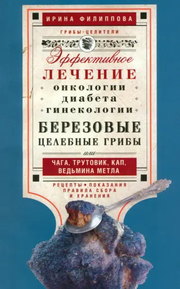 Ирина Филиппова - Березовые целебные грибы. Эффективное лечение онкологии, диабета, гинекологии... Ирина Филиппова - Березовые целебные грибы. Эффективное лечение онкологии, диабета, гинекологии... обложка книги