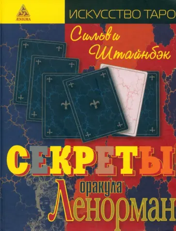 Сильви Штайнбэк - Секреты оракула Ленорман Сильви Штайнбэк - Секреты оракула Ленорман обложка книги
