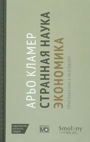 Арьо Кламер - Странная наука экономика. Приглашение к разговору обложка книги