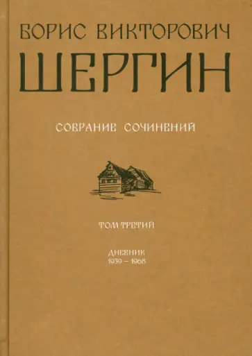 Борис Шергин - Борис Викторович Шергин. Собрание сочинений. Том 3. Дневник 1939 - 1968 Борис Шергин - Борис Викторович Шергин. Собрание сочинений. Том 3. Дневник 1939 - 1968 обложка книги