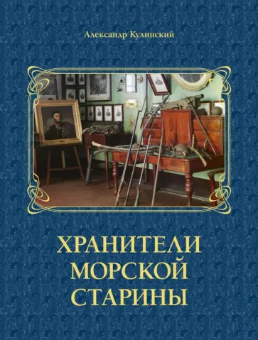 Александр Кулинский - Хранители морской старины Александр Кулинский - Хранители морской старины обложка книги