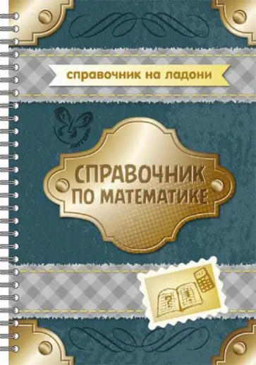 Надежда Евдокимова - Справочник по математике обложка книги