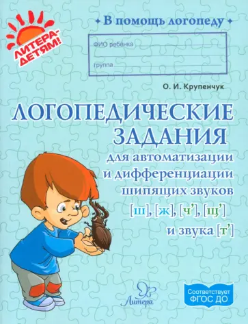 Ольга Крупенчук - Логопедические задания для автоматизации и дифференциации шипящих звуков Ш, Ж, Ч, Щ и звука Т Ольга Крупенчук - Логопедические задания для автоматизации и дифференциации шипящих звуков Ш, Ж, Ч, Щ и звука Т обложка книги