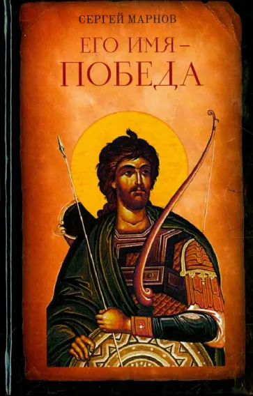 Сергей Марнов - Его имя - Победа. Исторический роман-реконструкция Сергей Марнов - Его имя - Победа. Исторический роман-реконструкция обложка книги