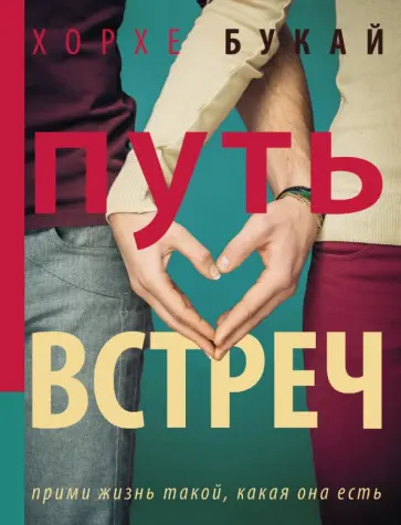 Хорхе Букай - Путь обложка книги