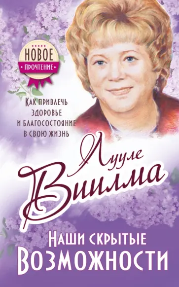 Лууле Виилма - Наши скрытые возможности, или как преуспеть в жизни обложка книги