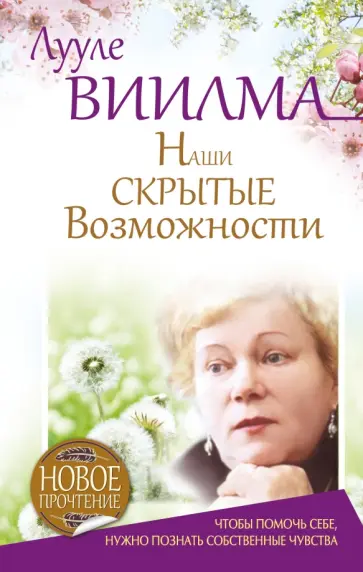 Лууле Виилма - Наши скрытые возможности, или как преуспеть в жизни обложка книги