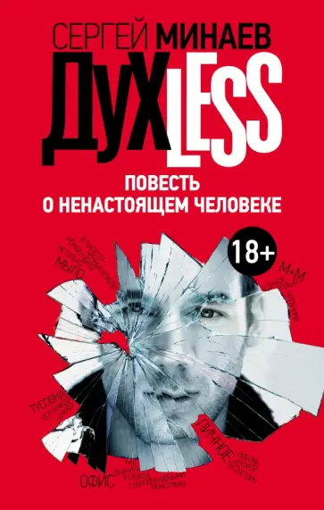 Сергей Минаев - Дyxless. Повесть о ненастоящем человеке Сергей Минаев - Дyxless. Повесть о ненастоящем человеке обложка книги