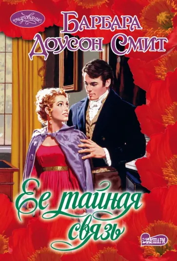 Барбара Смит - Ее тайная связь обложка книги